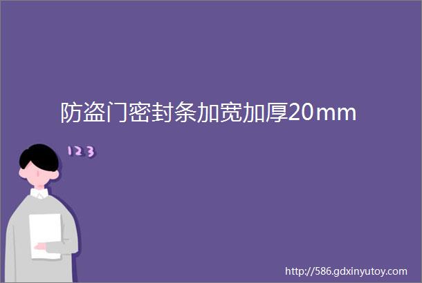 防盗门密封条加宽加厚20mm