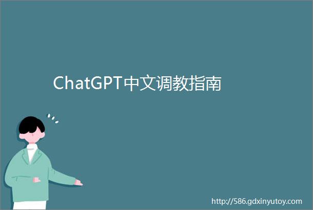 ChatGPT中文调教指南
